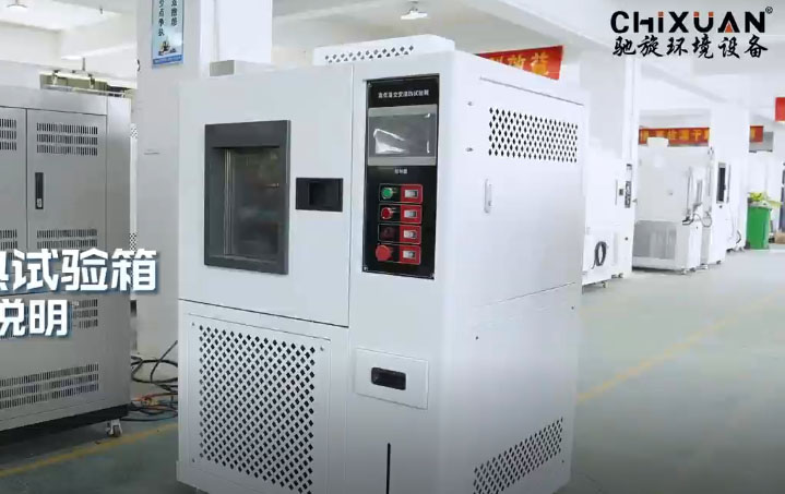高低溫交變濕熱試驗箱操作使用說明