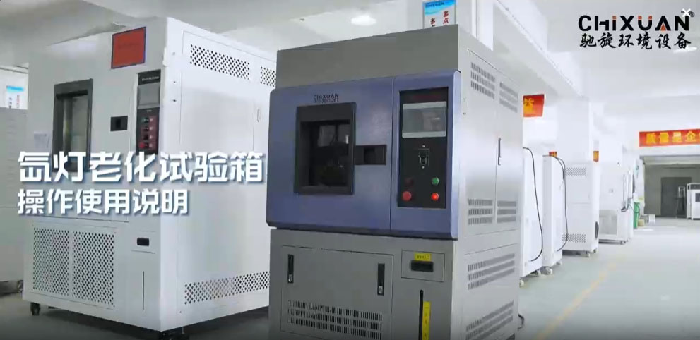 氙燈老化試驗箱操作使用說明
