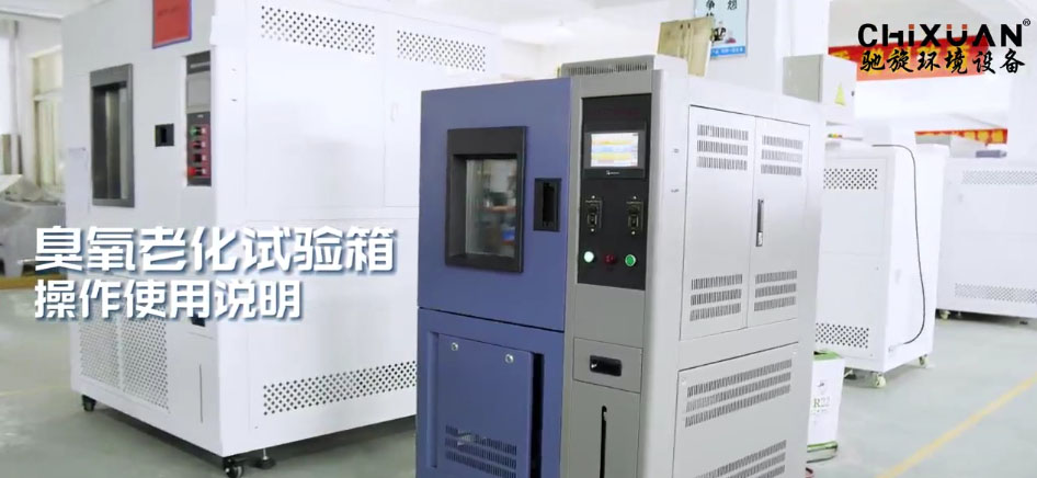 臭氧老化試驗箱操作使用說明