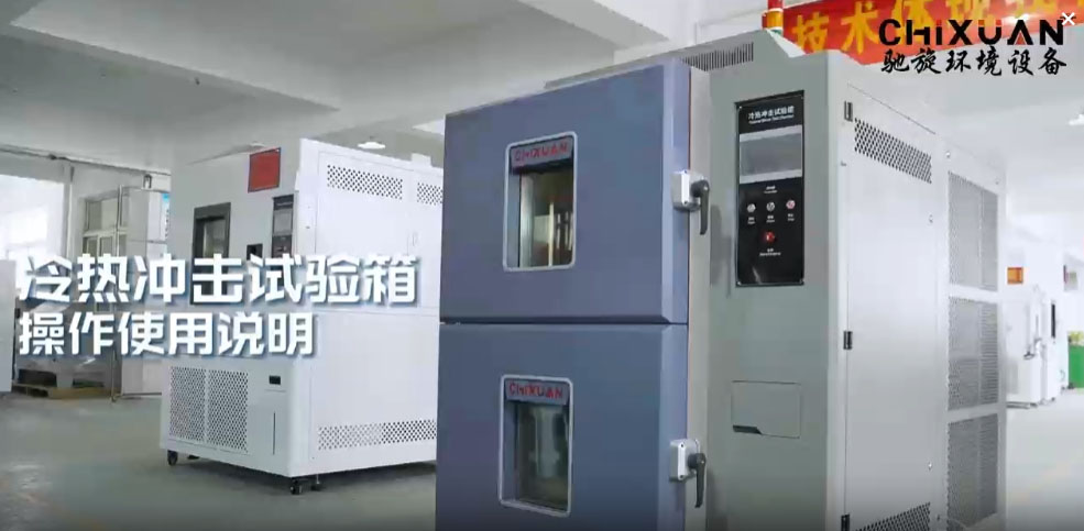 冷熱沖擊試驗箱
