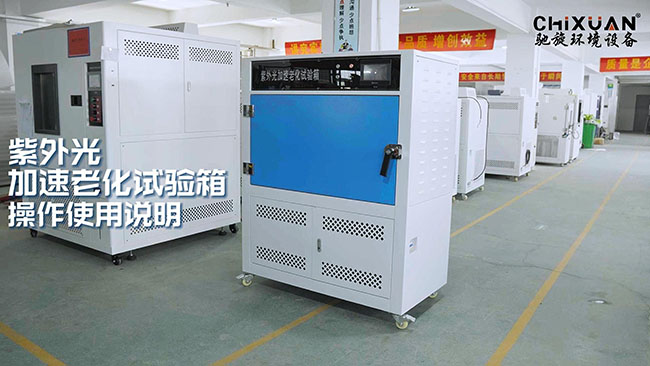 紫外光加速老化試驗箱操作使用說明