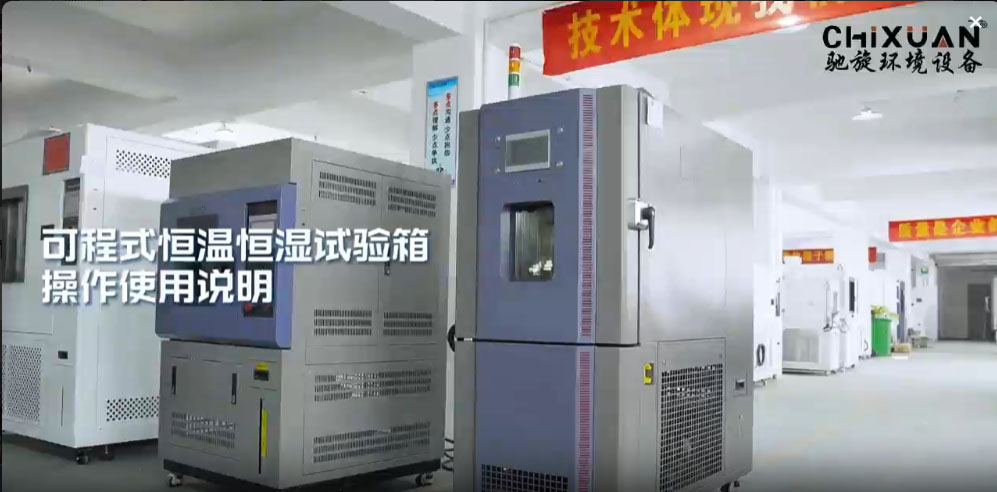 可程式恒溫恒濕試驗箱操作使用說明